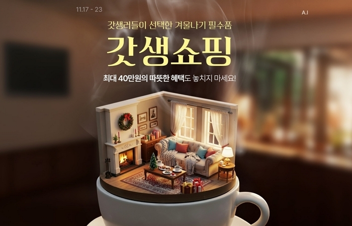 롯데온, 오는 23일까지 ‘갓생쇼핑’ 진행... “겨울 필수템 최대 40만원 할인”