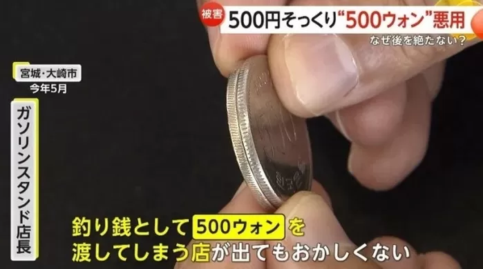 20일 일본 FNN에 따르면 음식점·주유소 등 현금 결제가 많은 업종을 중심으로, 손님이 계산 시 500엔(약 4700원) 대신 500원짜리 동전을 내는 사례가 전국적으로 보...