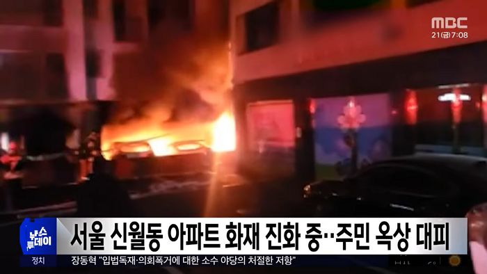 서울 양천구 아파트 주차장서 화재... “20여명 부상·차량 18대 전소”