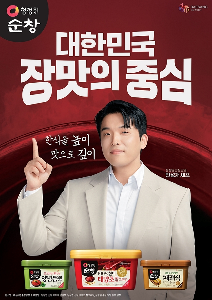 “대한민국 장맛의 중심”... 청정원 순창, 안성재 셰프와 새 브랜드 캠페인 공개