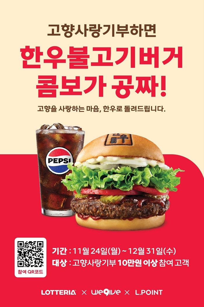 기부하고 ‘한우불고기버거 콤보’ 받자!... 롯데리아, ‘고향사랑기부 프로모션’ 진행