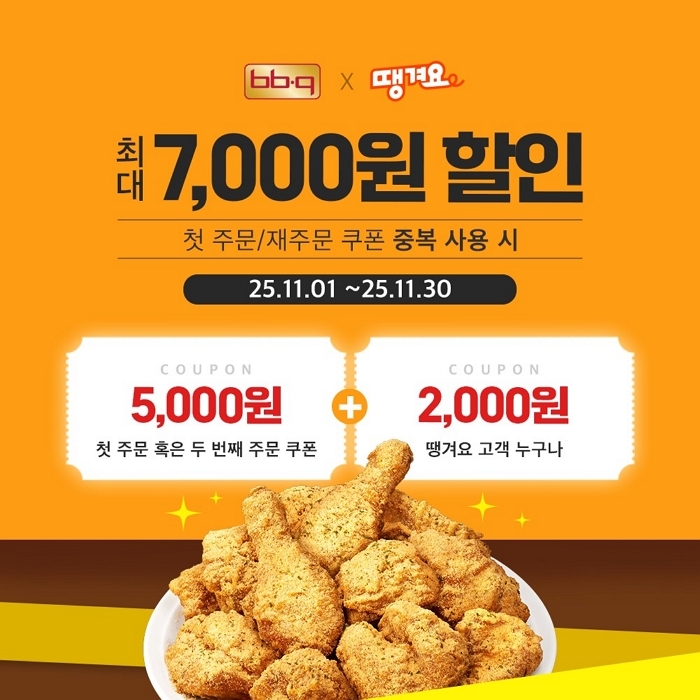 “연말 모임엔 치킨이지!”... BBQ, 땡겨요서 첫 주문 최대 7000원 할인