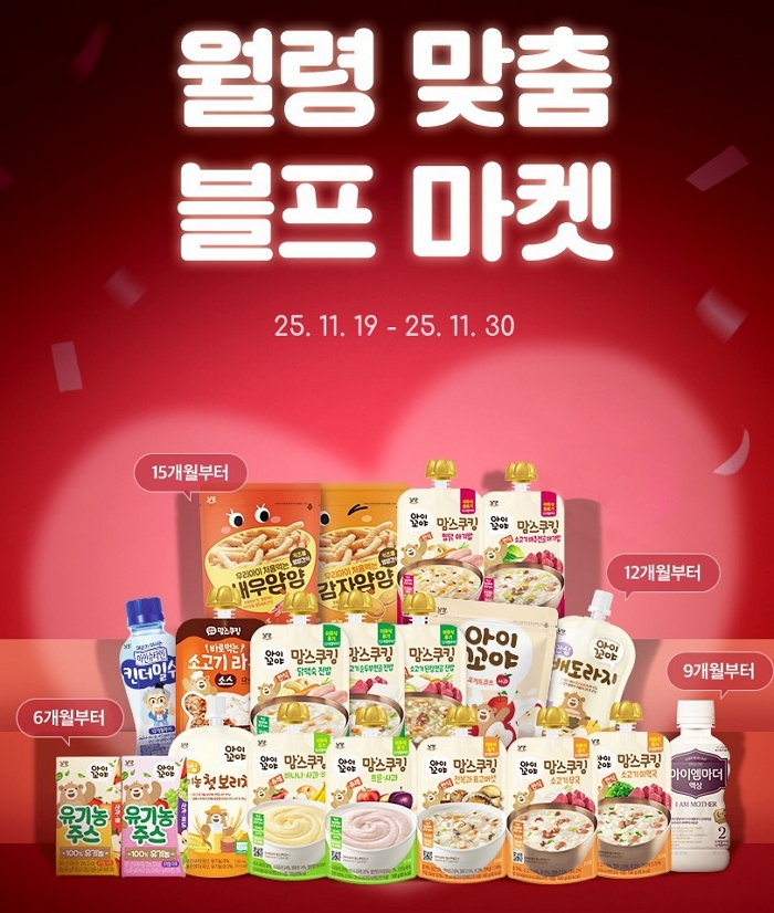 남양유업, 프리미엄 유아식 최대 57% 할인... ‘월령맞춤 블프마켓’ 연다