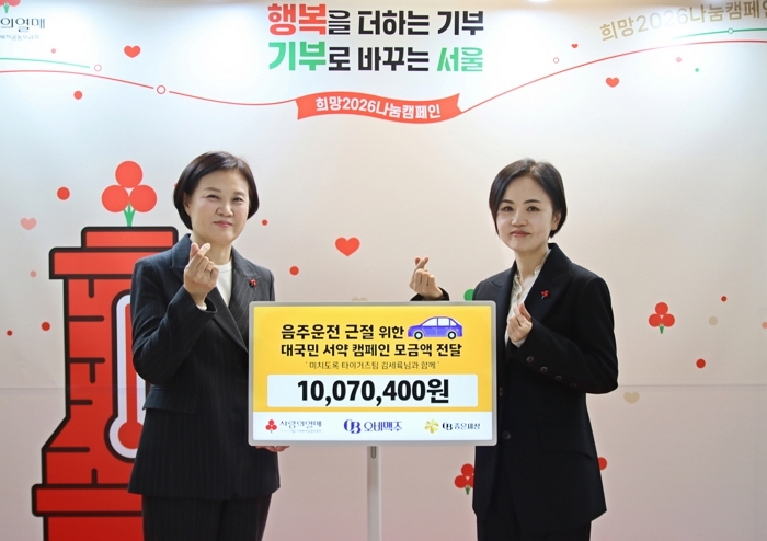 오비맥주, 7만 명 참여한 ‘음주운전 근절 캠페인’ 통해 1000만원 기부했다