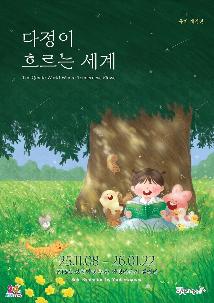 연필·수채화로 담아낸 ‘따뜻한 일상’... KT&G 상상마당, 그림책 작가 유히 개인전 개막