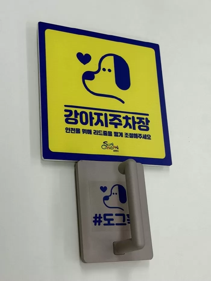 반려동물·시민 모두 위한 ‘강아지 주차장’ 설치하기 시작한 순천시