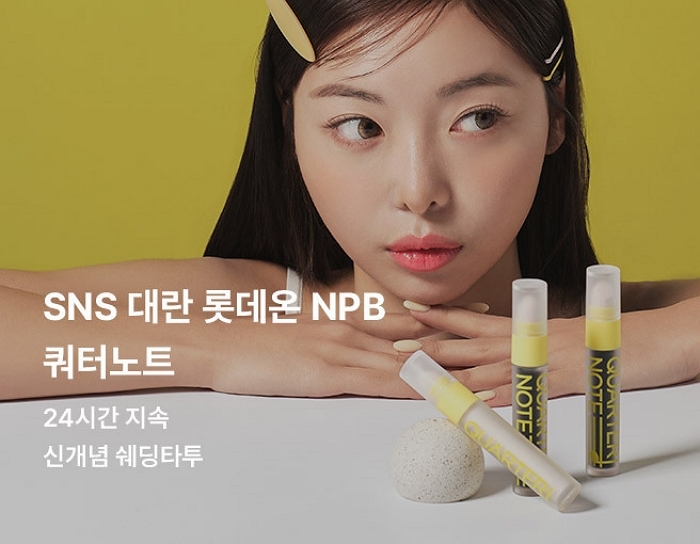 롯데온, 뷰티앱 트위즈서 ‘쿼터노트·토리든’ 체험단 행사 진행