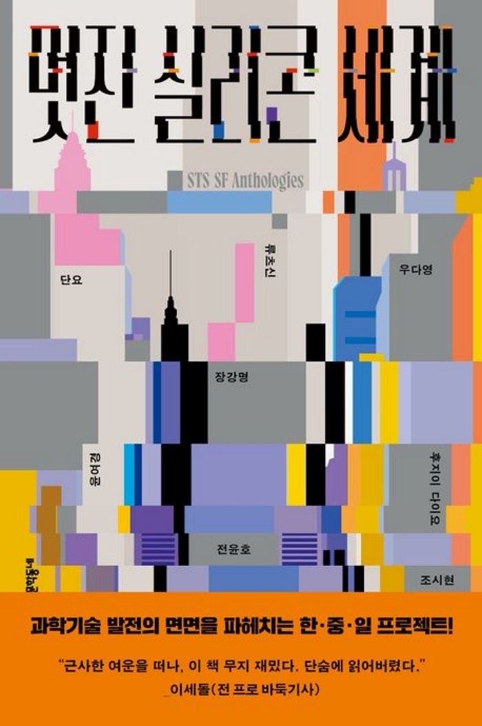 [신간] 멋진 실리콘 세계