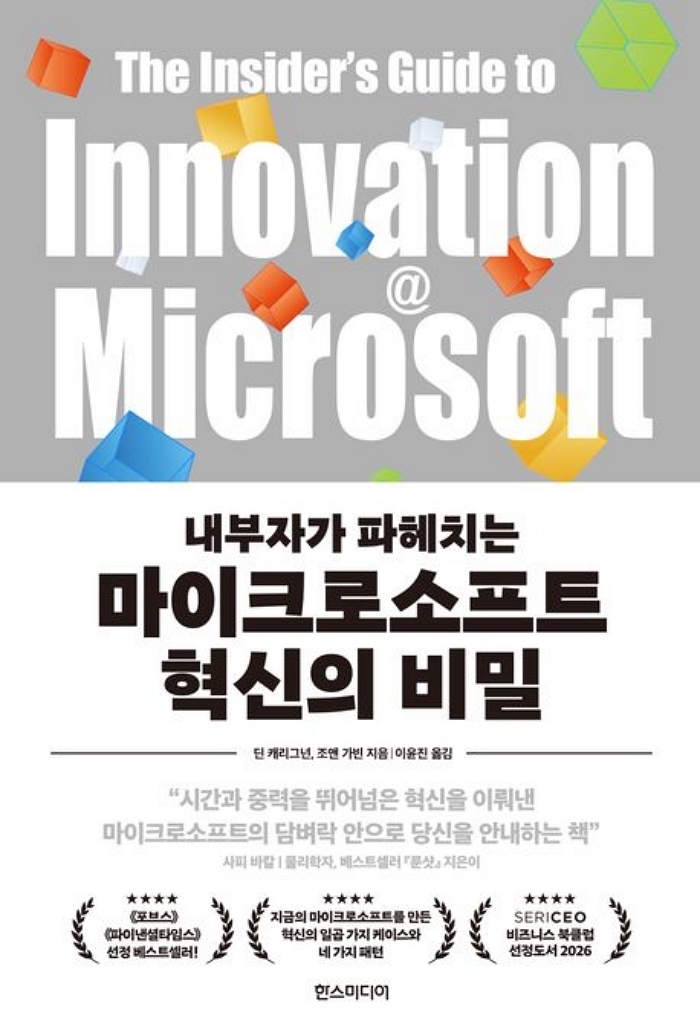 [신간] 내부자가 파헤치는 마이크로소프트 혁신의 비밀