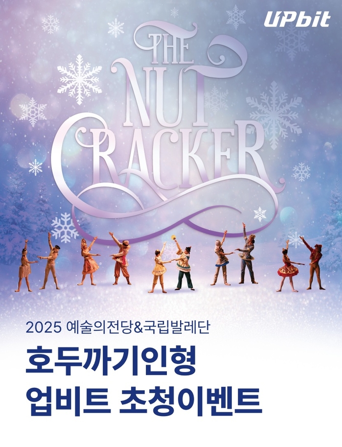 “연말에 선물합니다” 업비트, 회원·청년·어린이 1천명 ‘호두까기인형’ 무료 초대