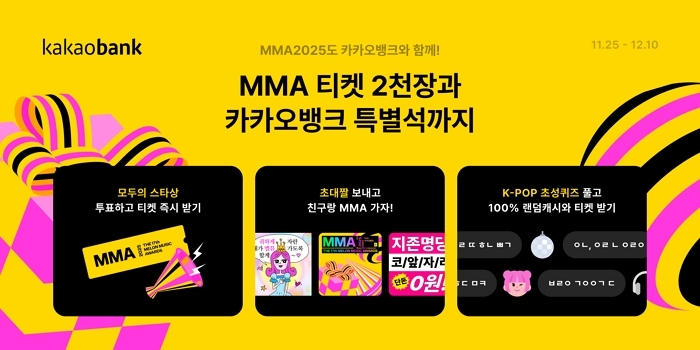 MMA 티켓 2천장 쏜다... 카카오뱅크, 4년 연속 스폰서 기념 초대권 대방출