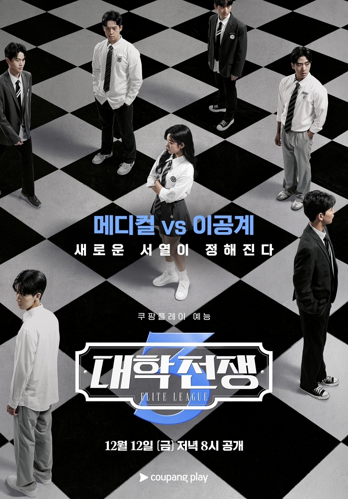 쿠팡플레이 ‘대학전쟁3’ 돌아왔다... 메디컬 vs 이공계, 새 서열전 12월 12일 개막