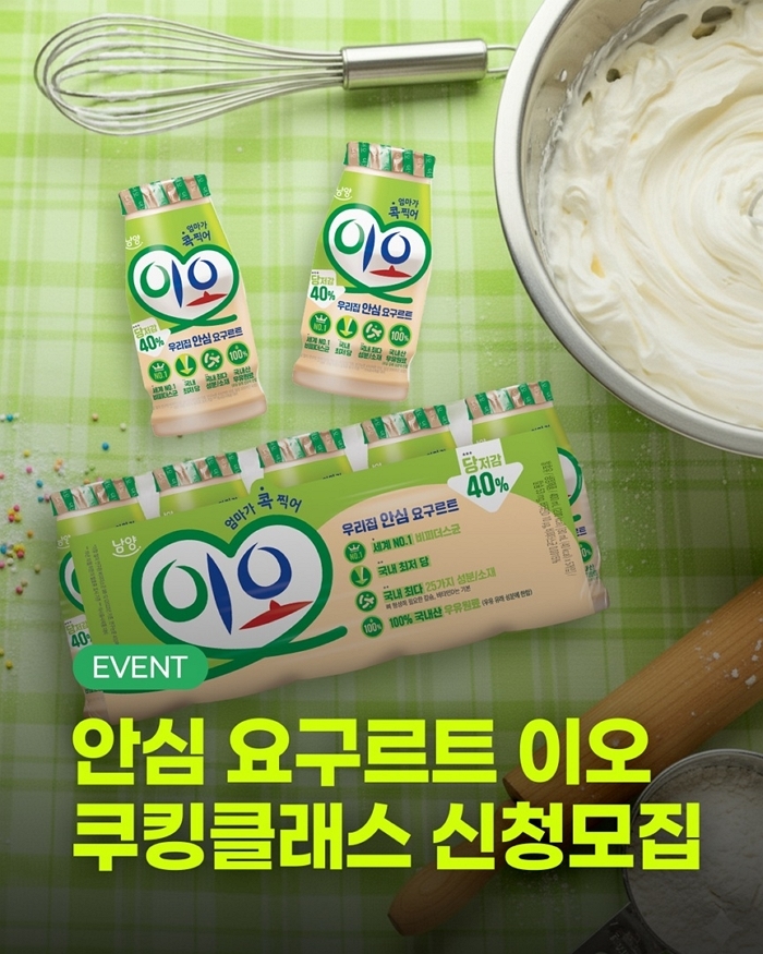 남양유업 ‘이오 쿠킹클래스’ 참가자 모집... 가족과 함께 케이크 만드는 특별 체험 열린다