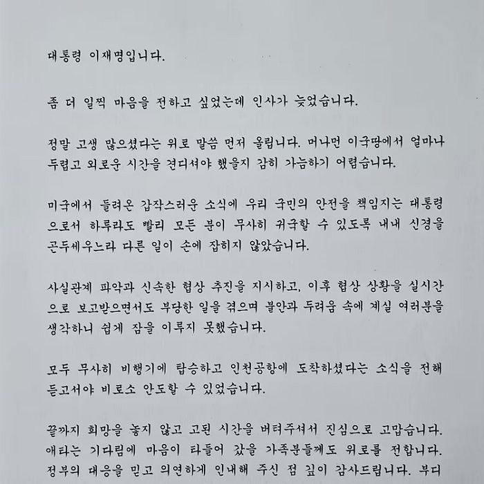 李 대통령이 ‘美 구금 근로자’ 300여명에 보낸 ‘위로편지’ 내용