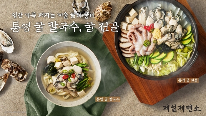 “뜨끈하고 칼칼하게”... 제일제면소, 바다향 가득 ‘통영 굴’ 겨울 별미 메뉴 출시