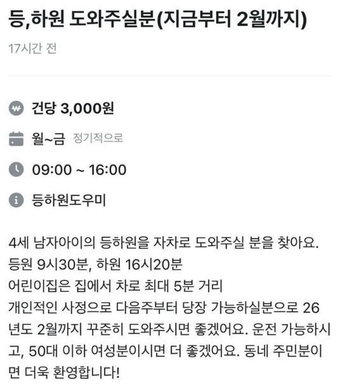 “자차로 아이 등·하원해줄 분”... 건당 3천원 구인글에 공분