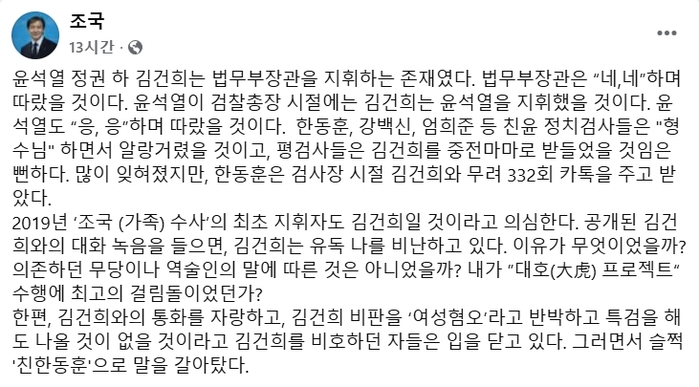 조국 “내 가족 수사 배후는 김건희로 의심... 한동훈, ‘형수님’이라며 알랑”