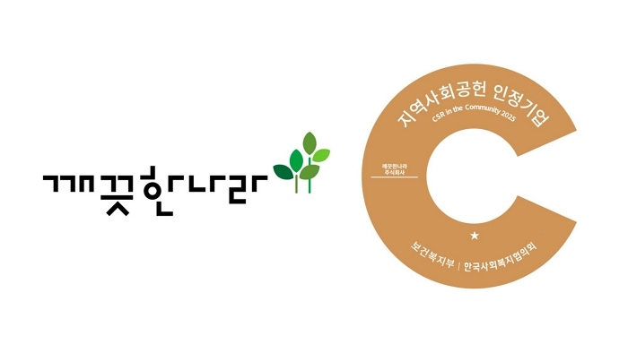 깨끗한나라, 제지업계 최초 ‘지역사회공헌 인정기업’ 선정 쾌거