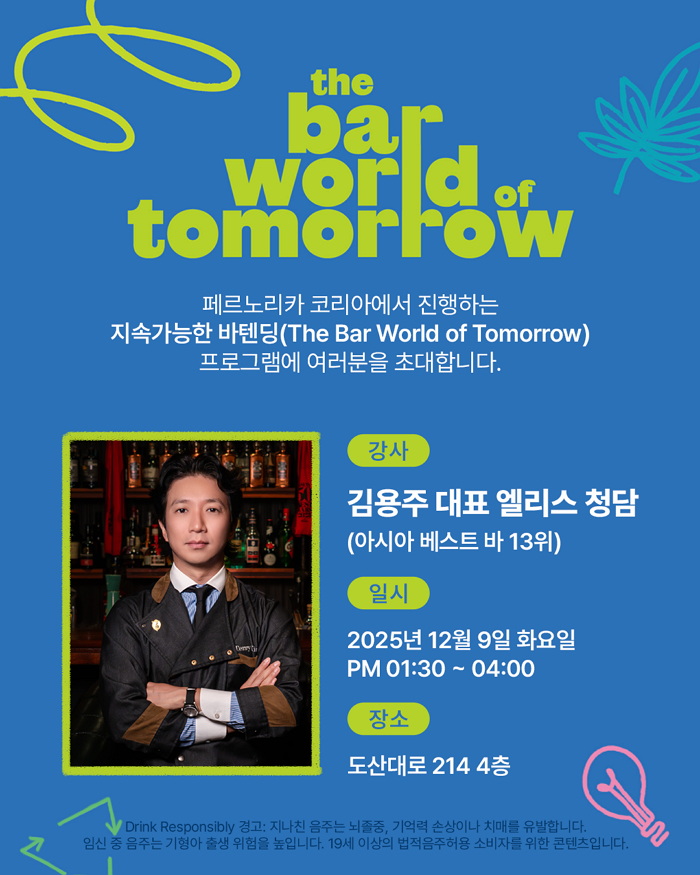 페르노리카코리아, 앨리스 청담과 손잡고 ‘지속가능 바텐딩’ 심화 특강 연다