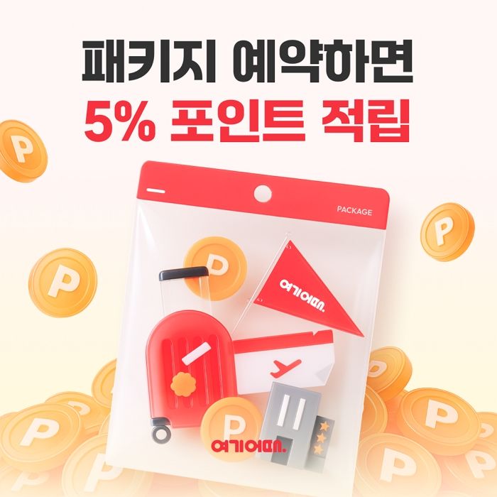 “해외 패키지 여행 예약하면 ‘여기어때’가 최대 10만 포인트 쏜다”