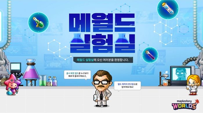 넥슨, 오늘(26일)부터 메이플스토리 월드에 ‘메월드 실험실’ 개시