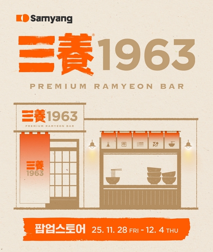 삼양식품, ‘프리미엄 라면 바’ 연다... 성수동에 ‘삼양1963’ 팝업스토어 오픈