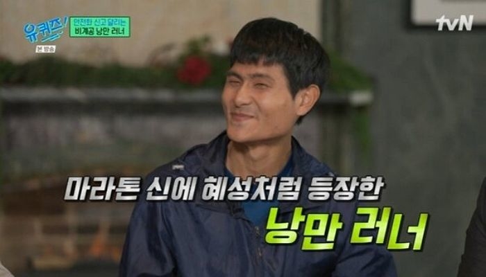 ‘유퀴즈’ 출격한 ‘낭만러너’ 심진석... 스마트워치 차지 않는 이유 밝혔다