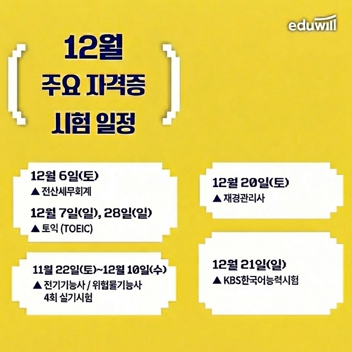 에듀윌, 12월 주요 자격시험 일정 공개... 취업준비생 ‘골든타임’ 온다