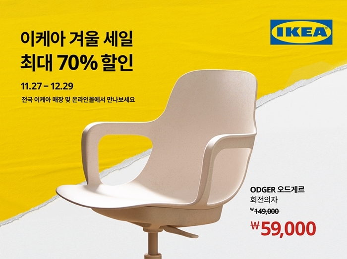 이케아 ‘겨울 세일’ 시작... 소파·침대·러그 600종 최대 70% 할인