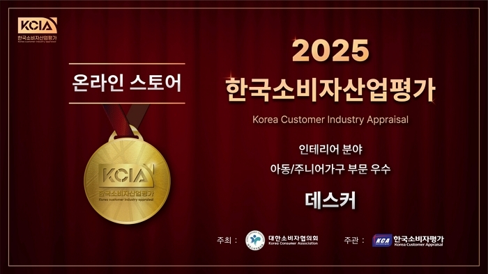 데스커, KCIA 평가서 아동가구 부문 우수업체 인정... 수상 기념 33% 할인