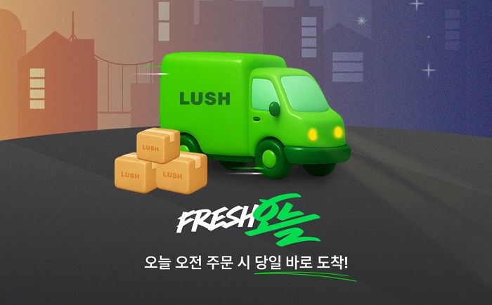 러쉬코리아, 카카오모빌리티와 손잡고 오늘 배송 서비스 ‘프레쉬 오늘’ 도입