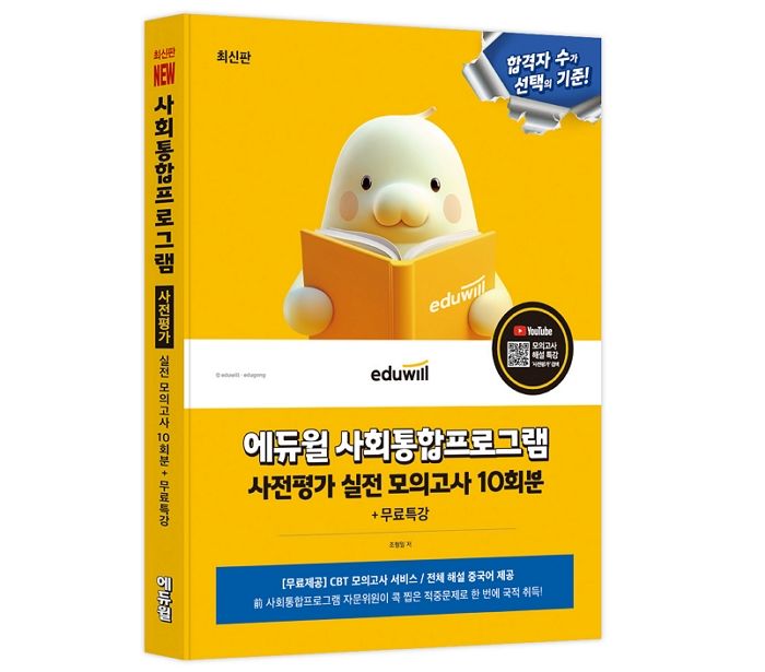 에듀윌, 외국인 대상 ‘사회통합프로그램 사전평가 대비서’ 최신판 출간