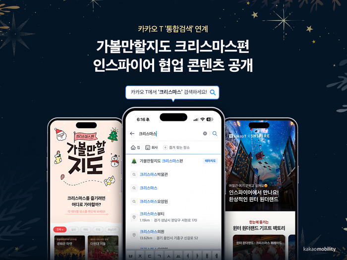 카카오 T, 통합검색 강화... 크리스마스 명소·혼잡도·추천코스 한 번에