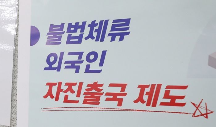 법무부, 앞으로 3개월간 ‘자진 출국’하는 불법체류 외국인 범칙금 ‘면제’ 해준다