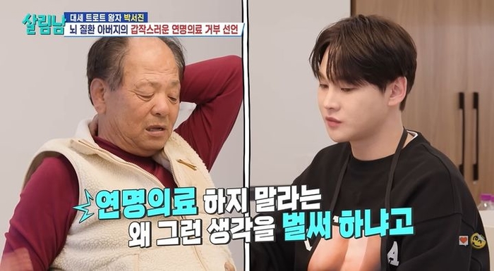 “자식에 짐 될까” 연명치료 거부한 父... 박서진 “아빠 없으면 삶의 낙 없어” 오열