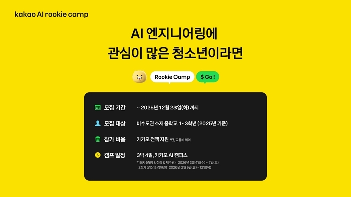카카오, 비수도권 청소년 위해 ‘AI 루키 캠프’ 연다... 지역 격차 해소 앞장
