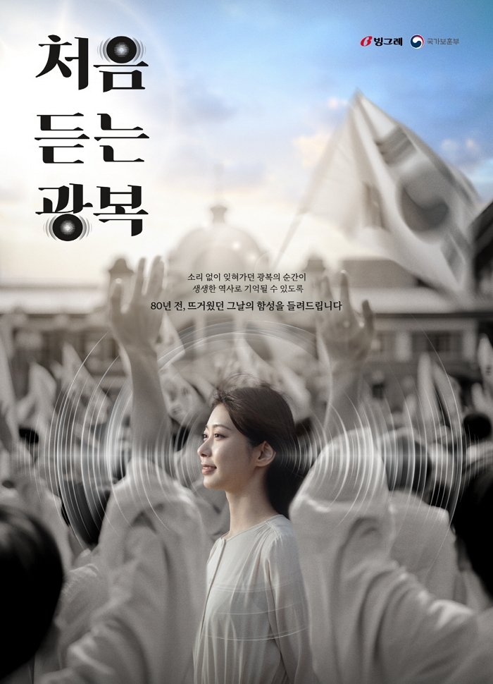 빙그레, ‘처음 듣는 광복’ 캠페인으로 ‘대한민국 광고대상’ 5관왕 쾌거... 3개 부문 대상 석권