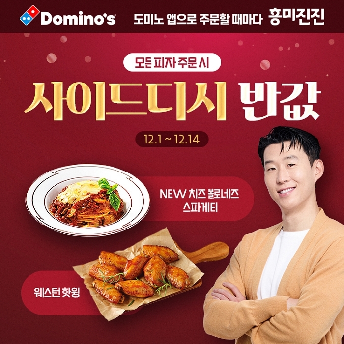 도미노피자, 14일까지 2주간 사이드디시 전 메뉴 50% 할인