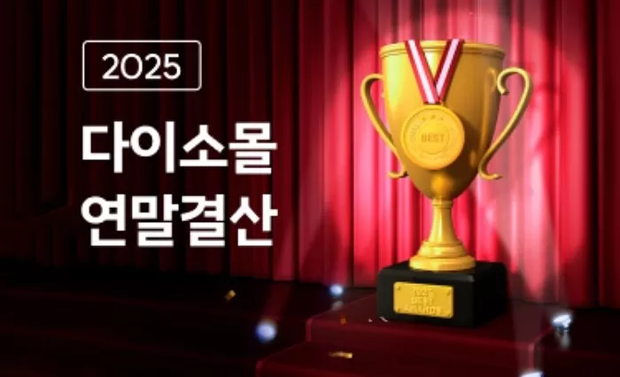 다이소몰, ‘2025 연말결산’ 개최... 빅데이터로 뽑은 ‘올해의 베스트템’ 공개