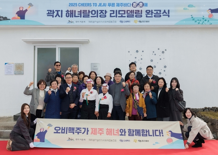 오비맥주, 2억 기부해 ‘곽지리 해녀탈의장’ 새 단장... 제주 문화 보존 나섰다