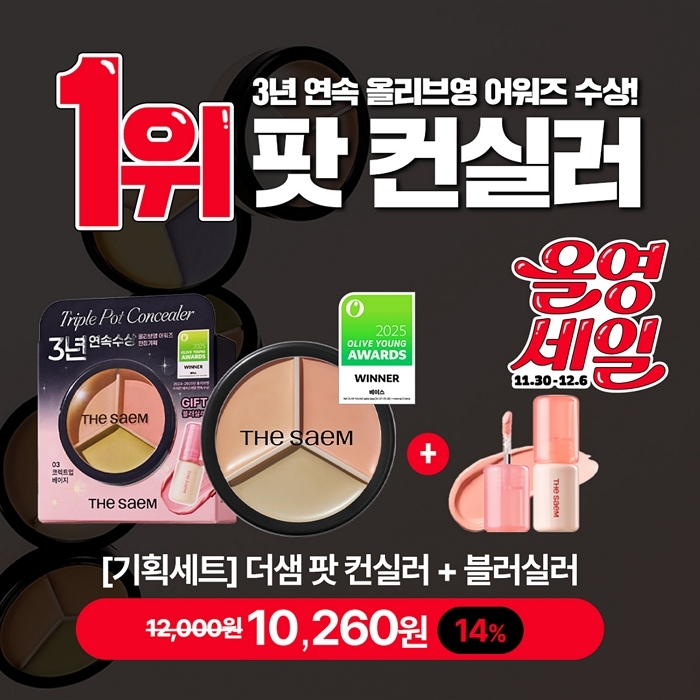 더샘, ‘진주알 쿠션’부터 ‘커버 퍼펙션 컨실러’까지... 12월 올영세일 베스트셀러 총출동