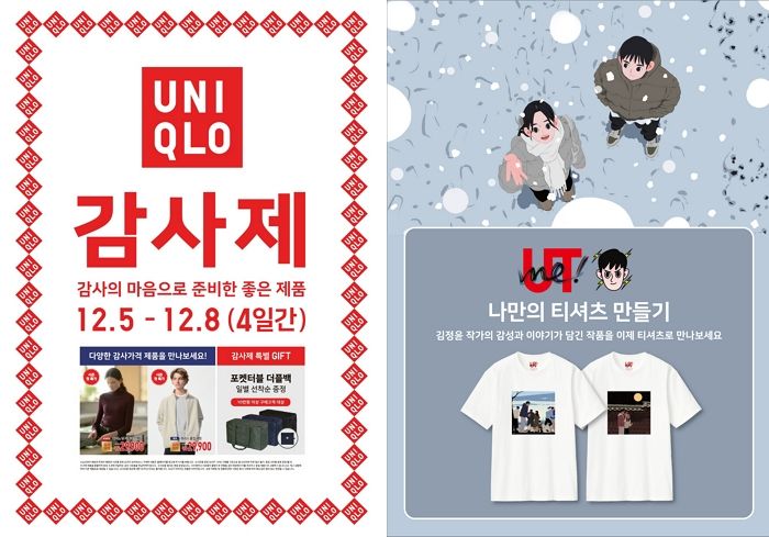 “4일간만 이 가격” 유니클로, 5일부터 연중 최대 규모 행사 ‘감사제’ 진행