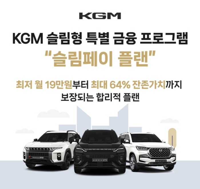 KGM ‘슬림페이 플랜’, MZ가 62% 선택... 초기 부담 낮춘 할부가 통했다