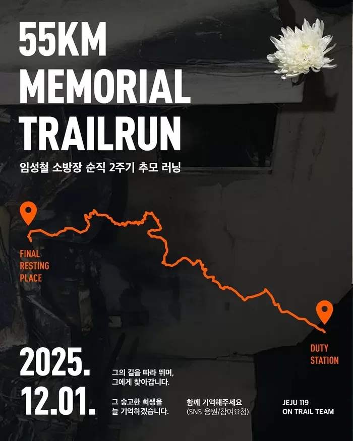 “노부부 구하고 숨진 故 임성철 소방관 기억해주세요”... 순직 동료 2주기 맞아 55km 뛰었다