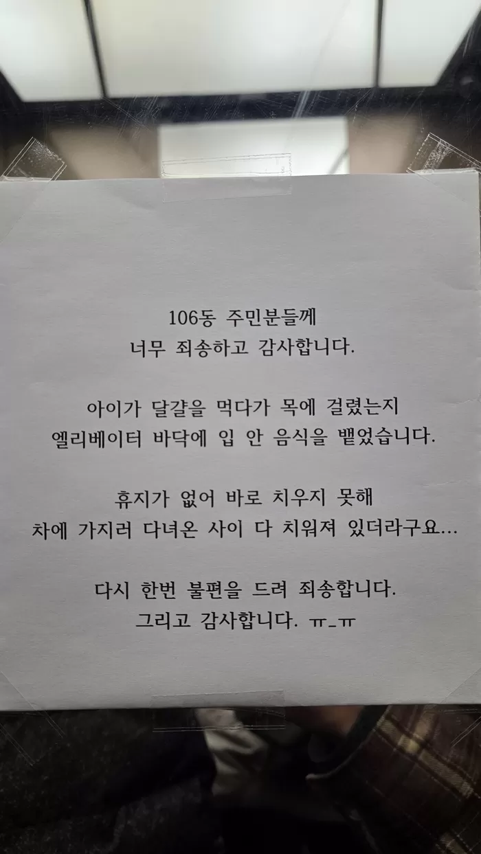 엘리베이터에 음식 흘린 아이, 말없이 치워준 이웃... ‘감사 쪽지’에 아파트가 따뜻해졌다