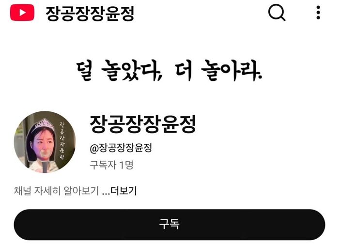 장윤정, 개인 유튜브 채널 오픈... ‘♥도경완’과 불화설에는 “그런 거 아냐”