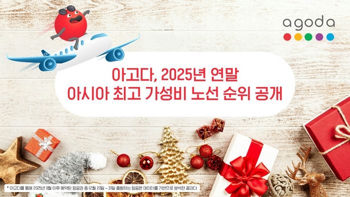 아고다, 연말 아시아 최고 가성비 노선 순위 공개... 대한민국 국제선 부문 3위
