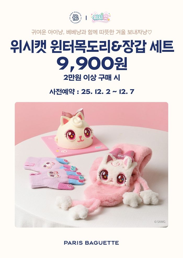 귀여움 한도 초과!... 파리바게뜨, 위시캣 목도리·장갑 세트 사전 예약 시작