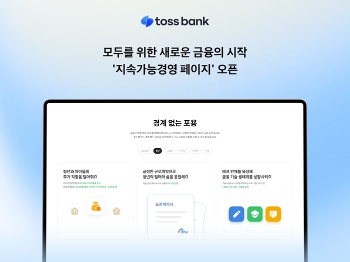금융을 넘어 ‘기준’을 바꾸다... 토스뱅크, 지속가능경영 페이지 오픈