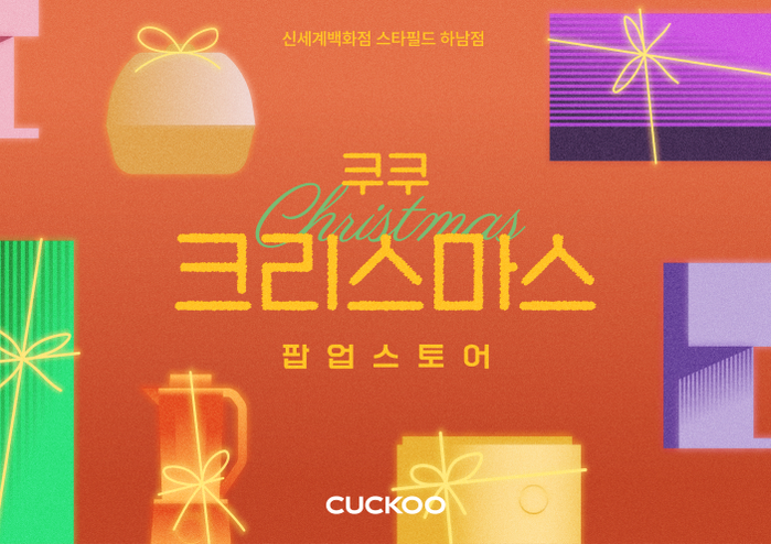 “저당밥솥 밥, 직접 맛보자”... 쿠쿠, 신세계 하남점서 크리스마스 팝업스토어 오픈
